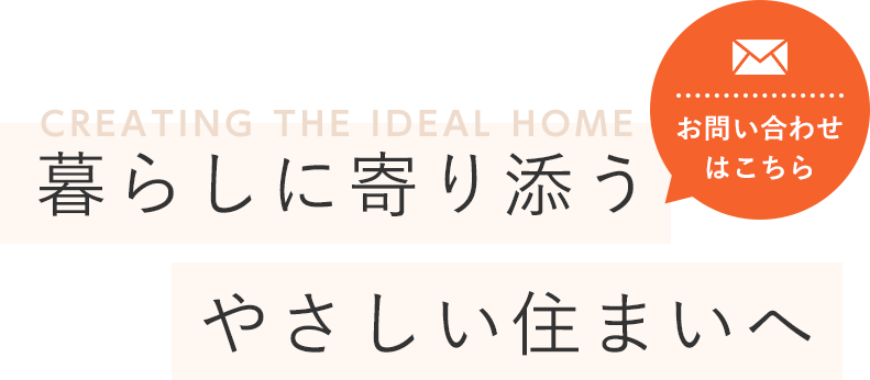 豊富な経験と施工実績で安心